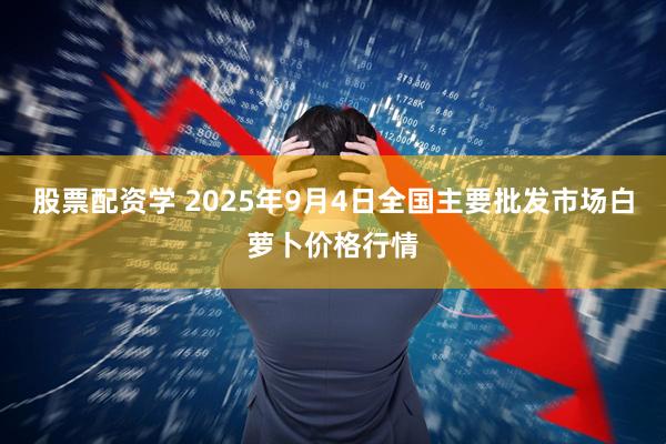 股票配资学 2025年9月4日全国主要批发市场白萝卜价格行情