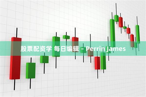股票配资学 每日编辑 – Perrin James