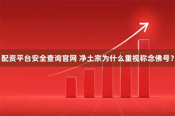 配资平台安全查询官网 净土宗为什么重视称念佛号?