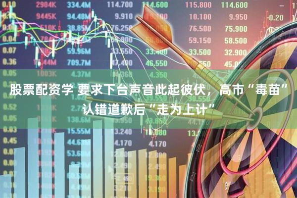 股票配资学 要求下台声音此起彼伏，高市“毒苗”认错道歉后“走为上计”
